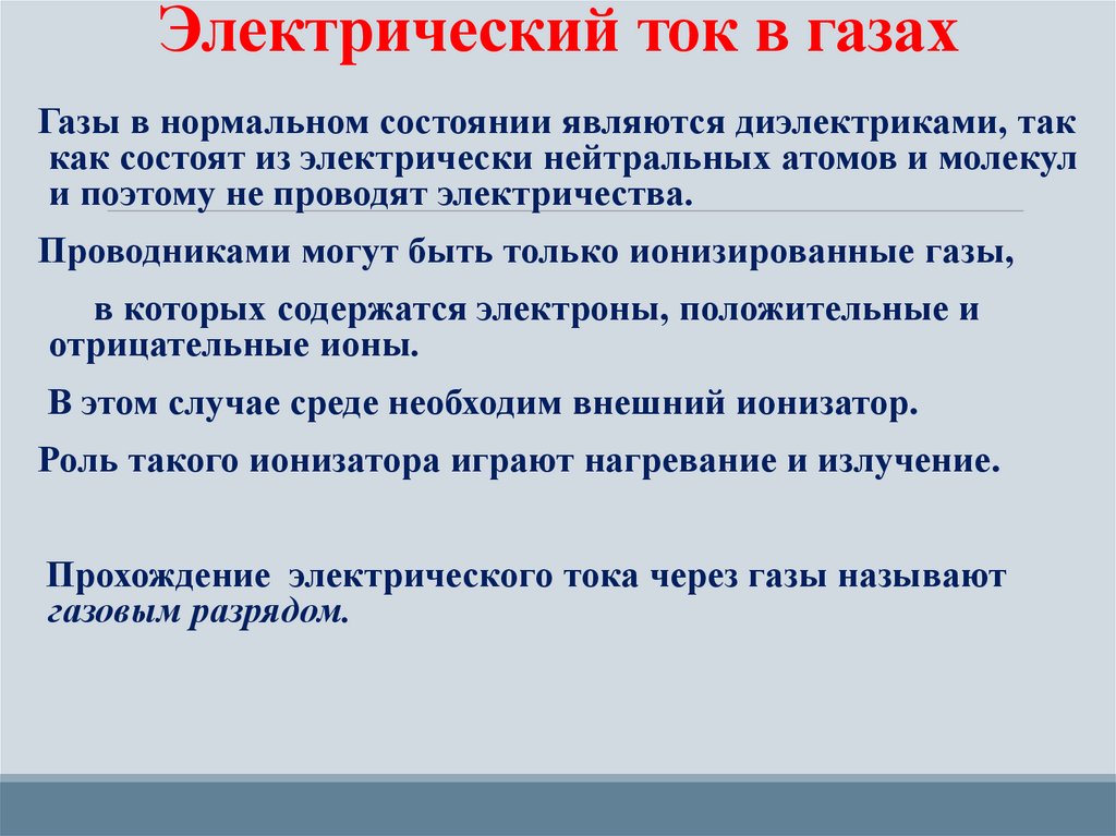 Электрический ток в газах