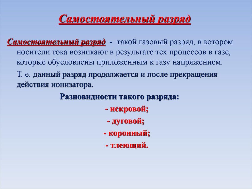 Самостоятельный разряд