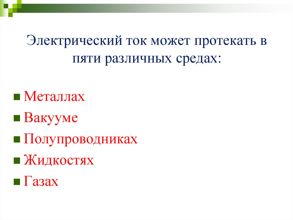 Электрический ток может протекать в пяти различных средах: