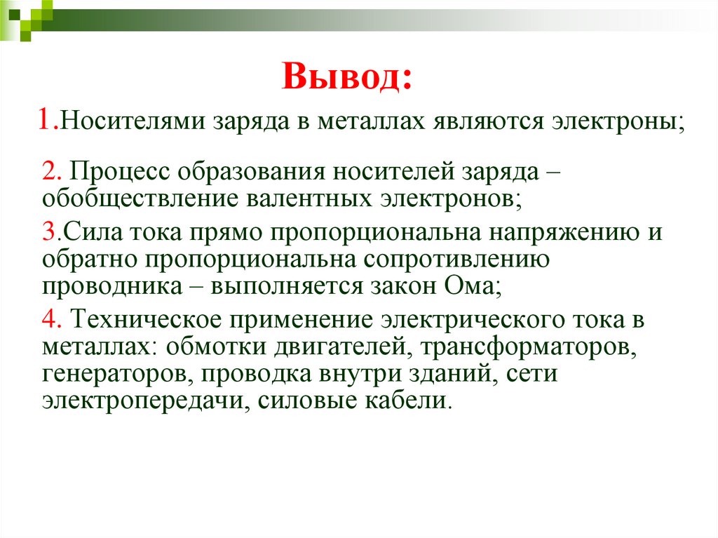 Вывод: 1.Носителями заряда в металлах являются электроны;