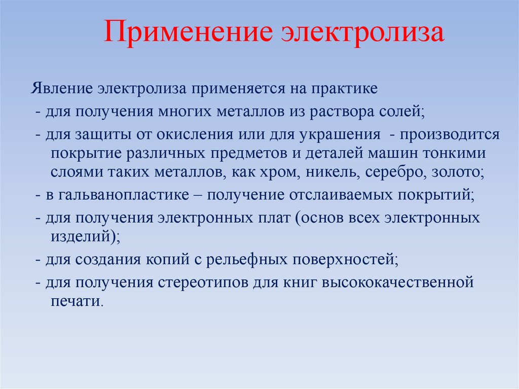 Применение электролиза