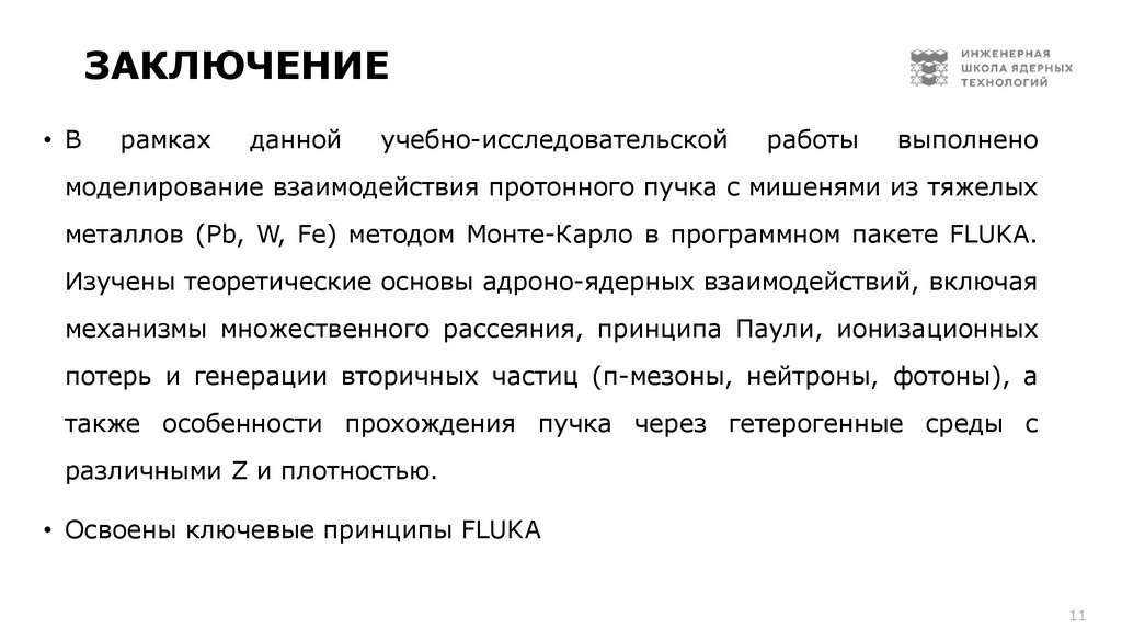 Заключение