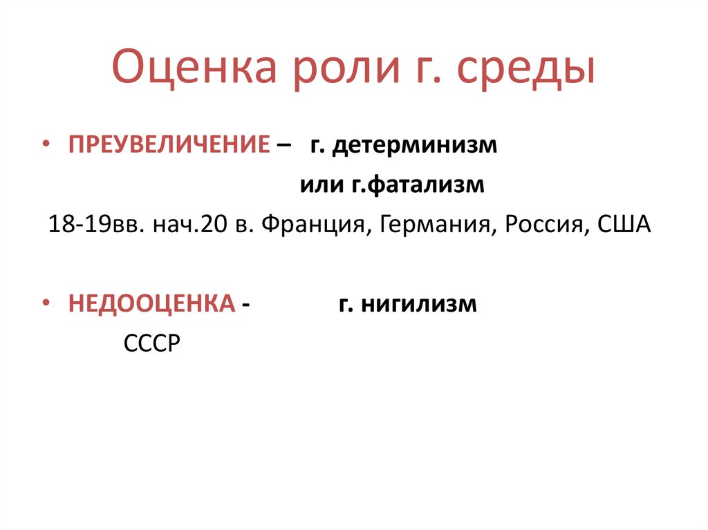 Оценка роли г. среды