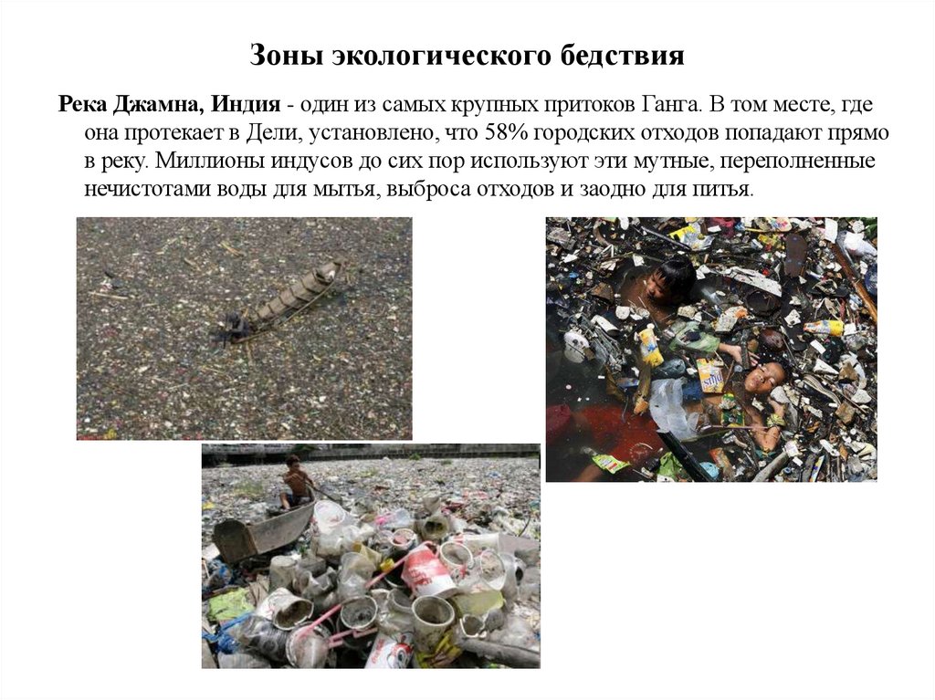 Зоны экологического бедствия