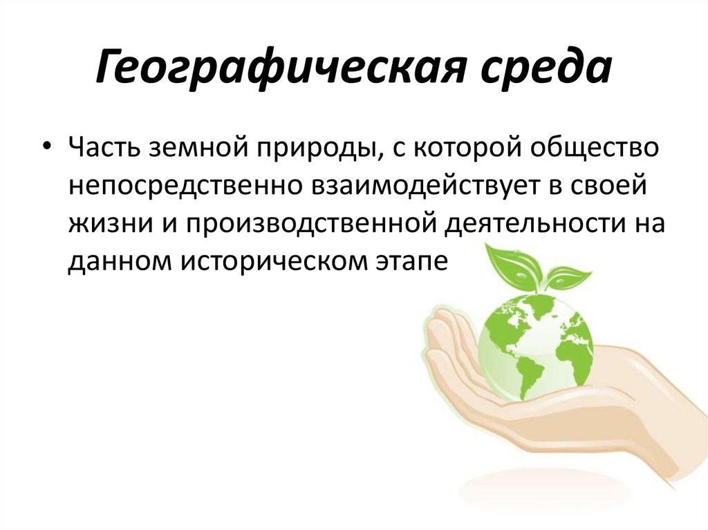 Географическая среда