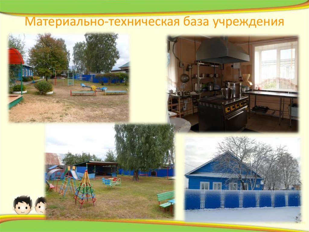 Материально-техническая база учреждения