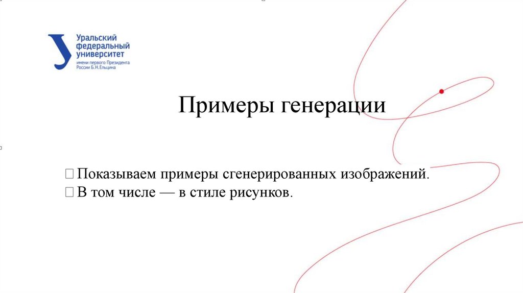 Генеративные модели и творчество