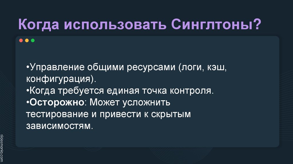 Когда использовать Синглтоны?