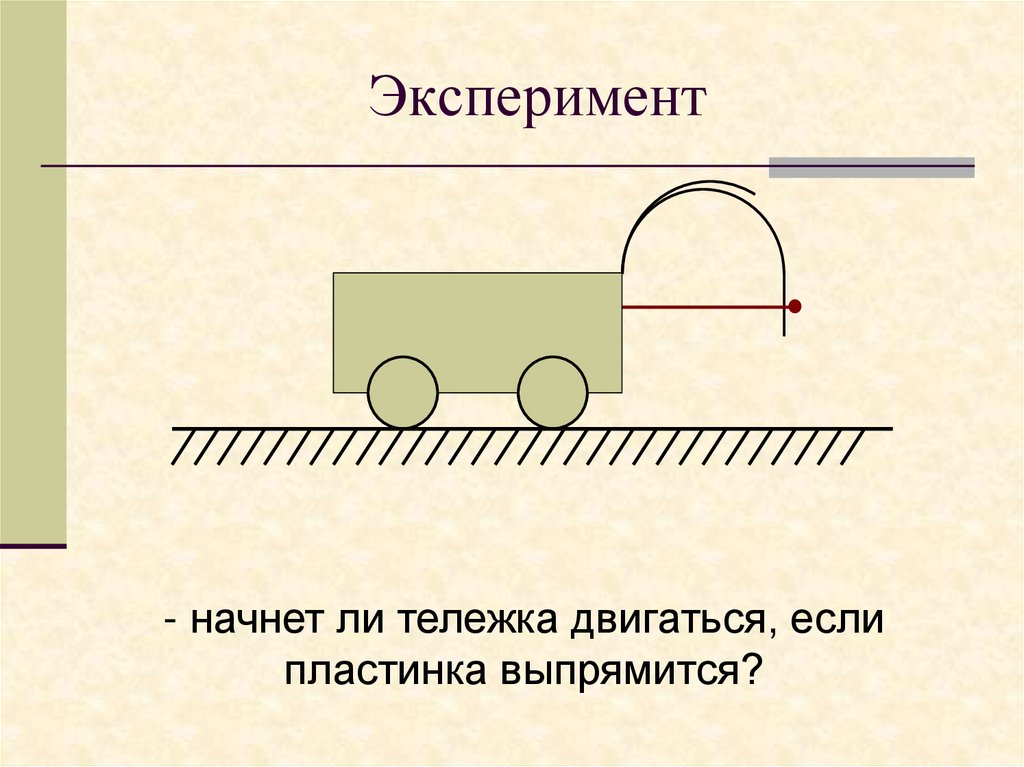 Эксперимент