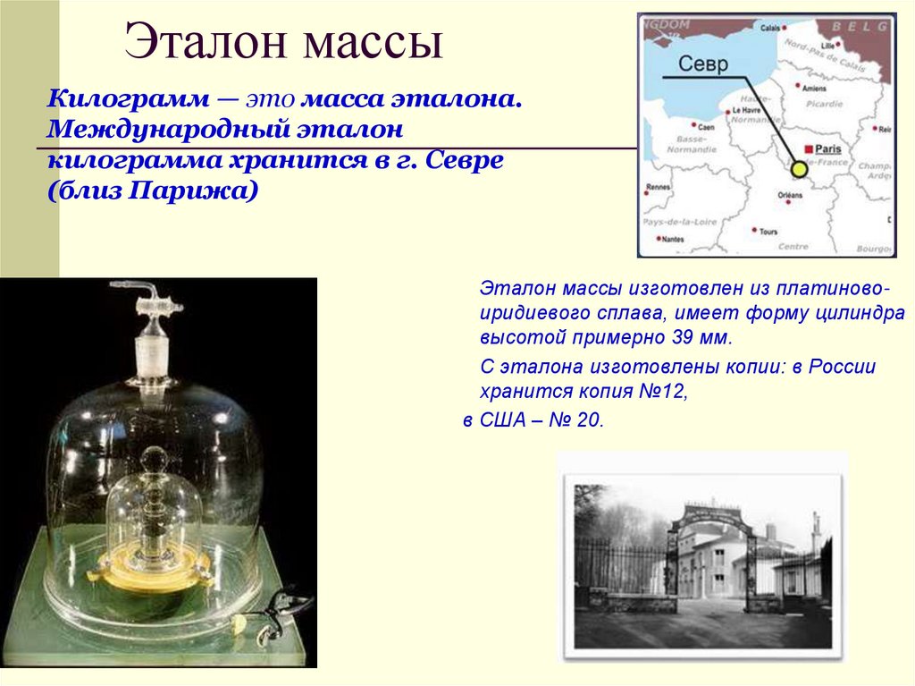 Эталон массы