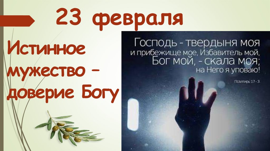 23 февраля