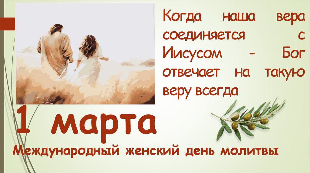 Когда наша вера соединяется с Иисусом - Бог отвечает на такую веру всегда