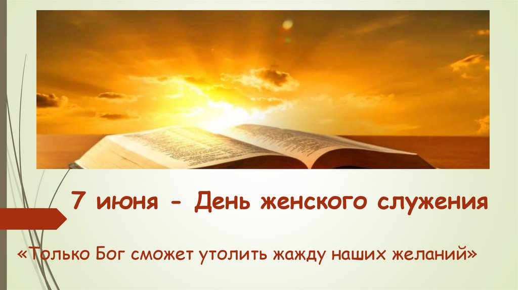 7 июня - День женского служения