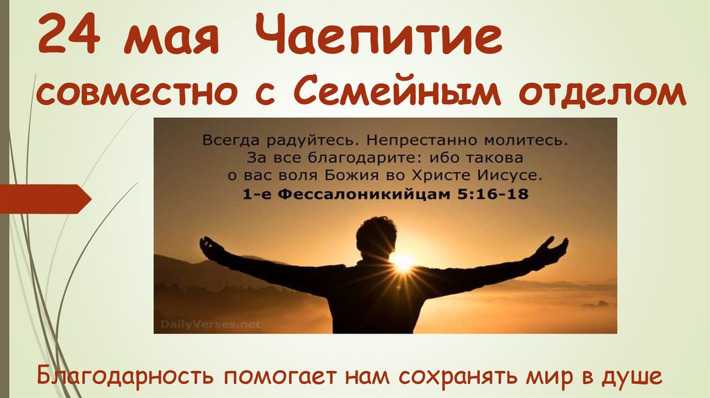 24 мая Чаепитие совместно с Семейным отделом