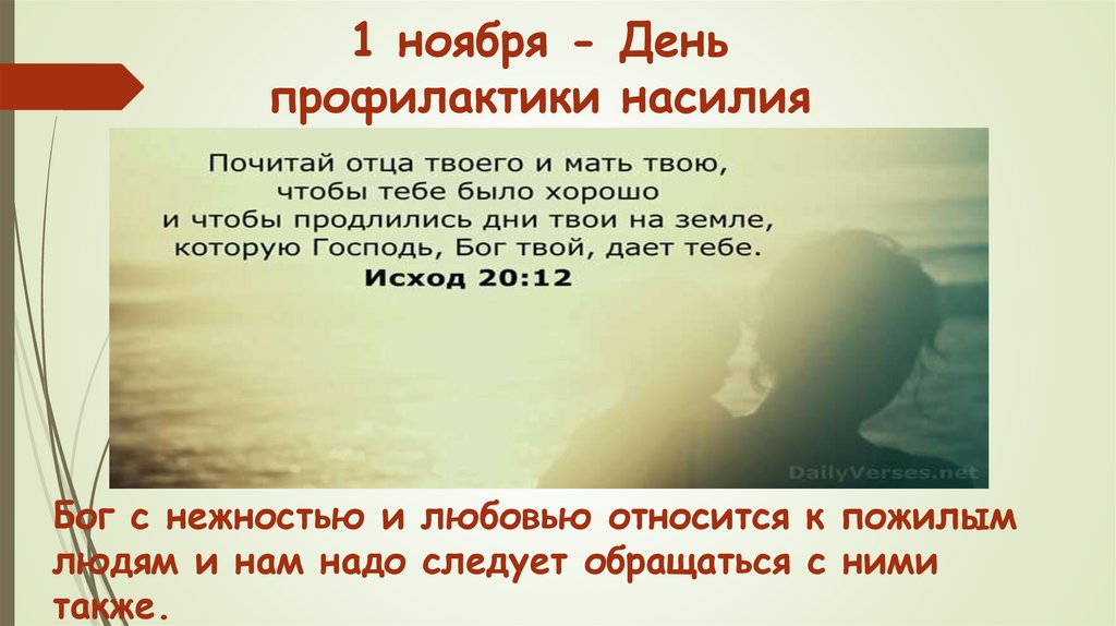 1 ноября - День профилактики насилия