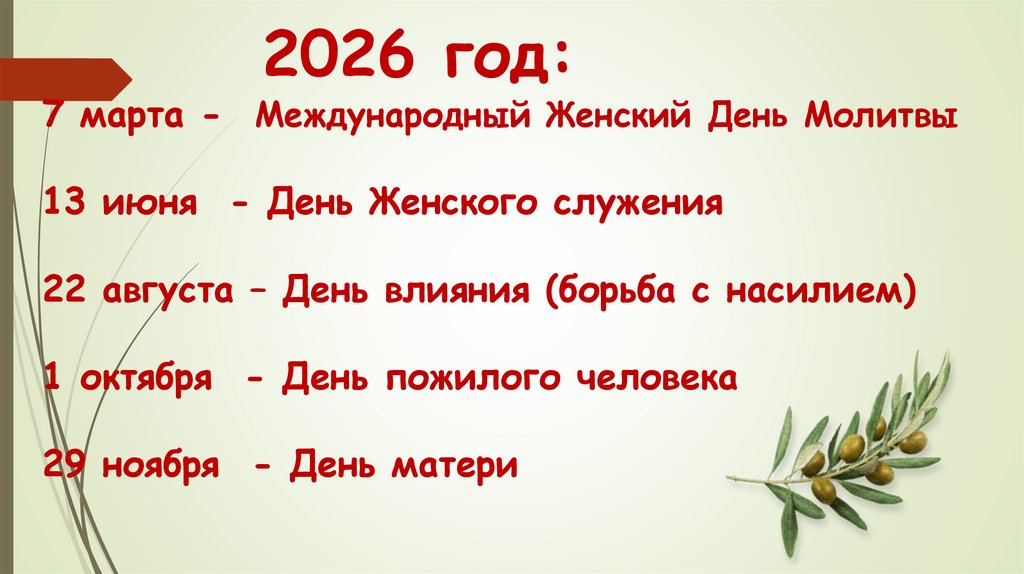 2026 год: 7 марта - Международный Женский День Молитвы 13 июня - День Женского служения 22 августа – День влияния (борьба с