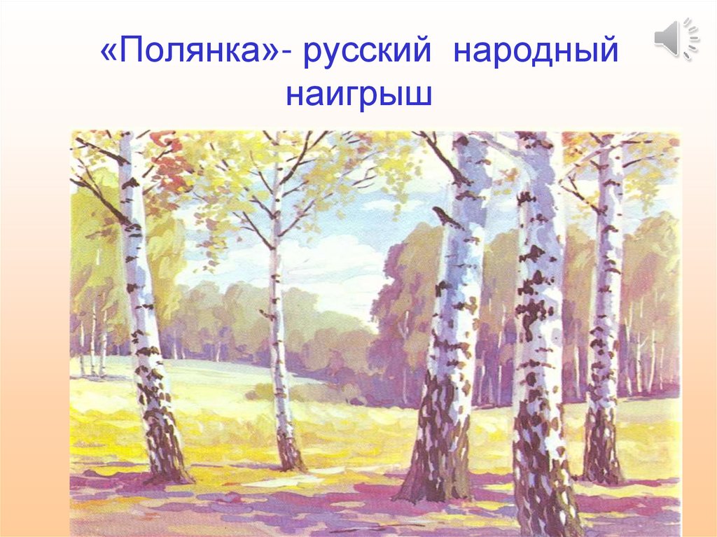 «Полянка»- русский народный наигрыш