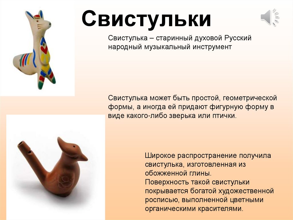 Свистульки