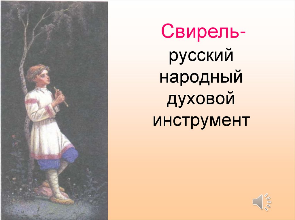 русский народный духовой инструмент