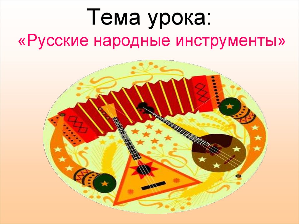 Тема урока: «Русские народные инструменты»