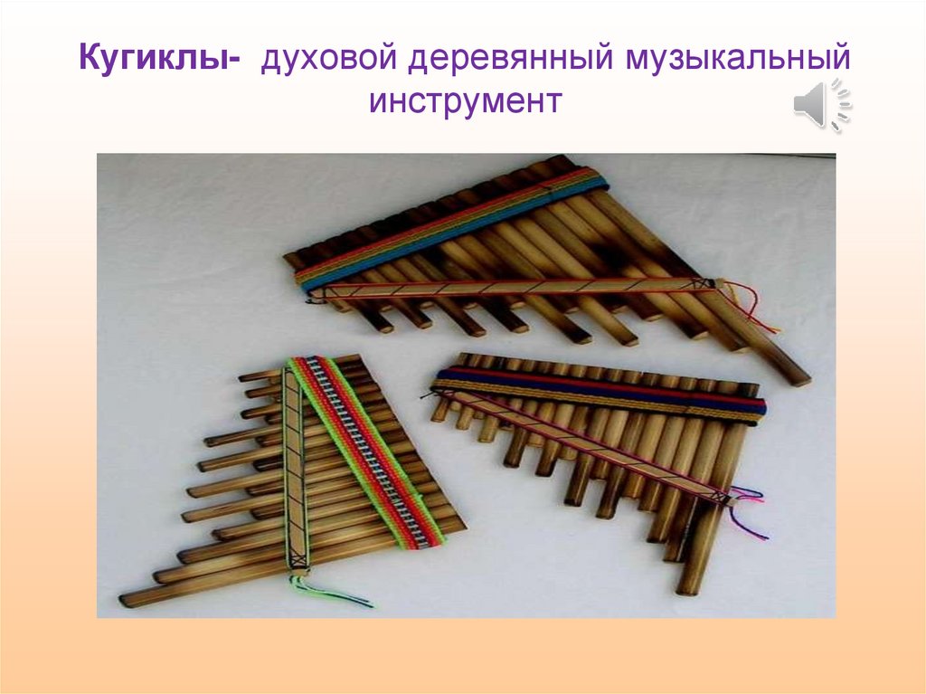 Кугиклы- духовой деревянный музыкальный инструмент