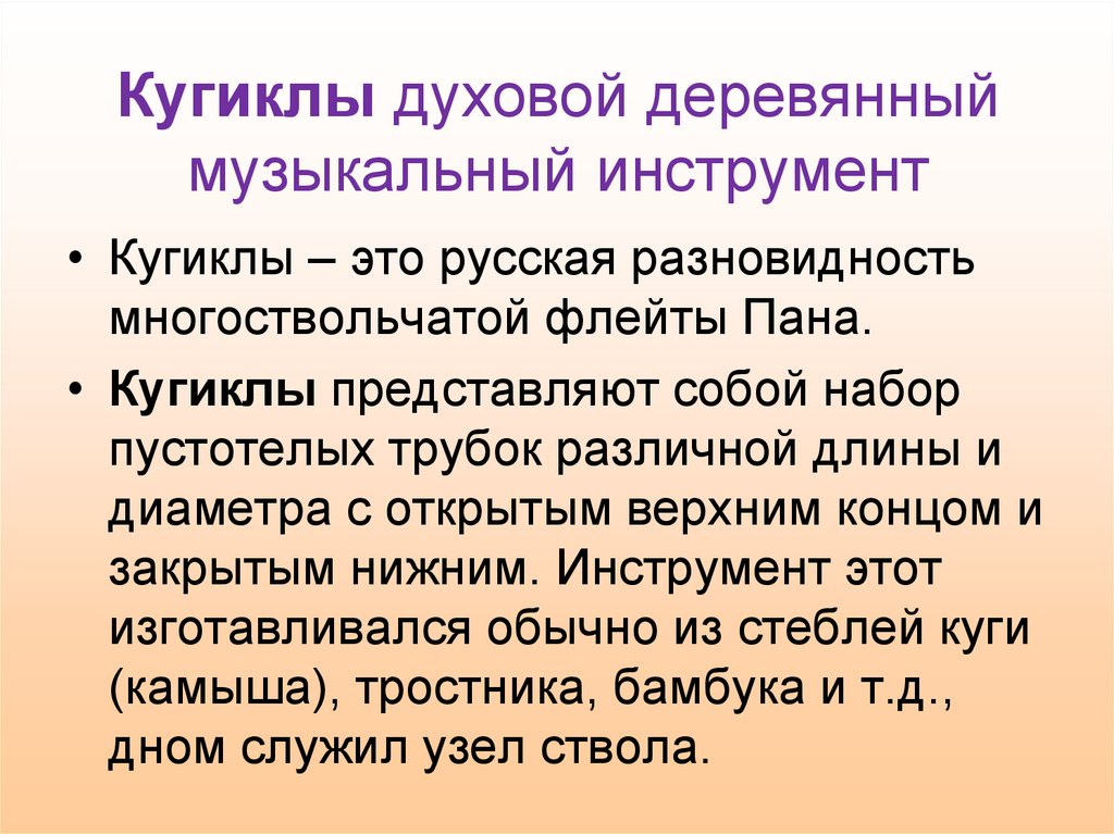 Кугиклы духовой деревянный музыкальный инструмент