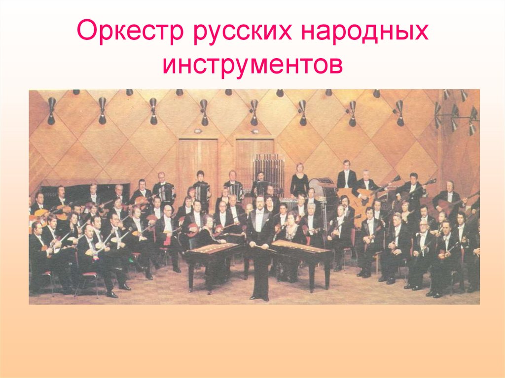 Оркестр русских народных инструментов