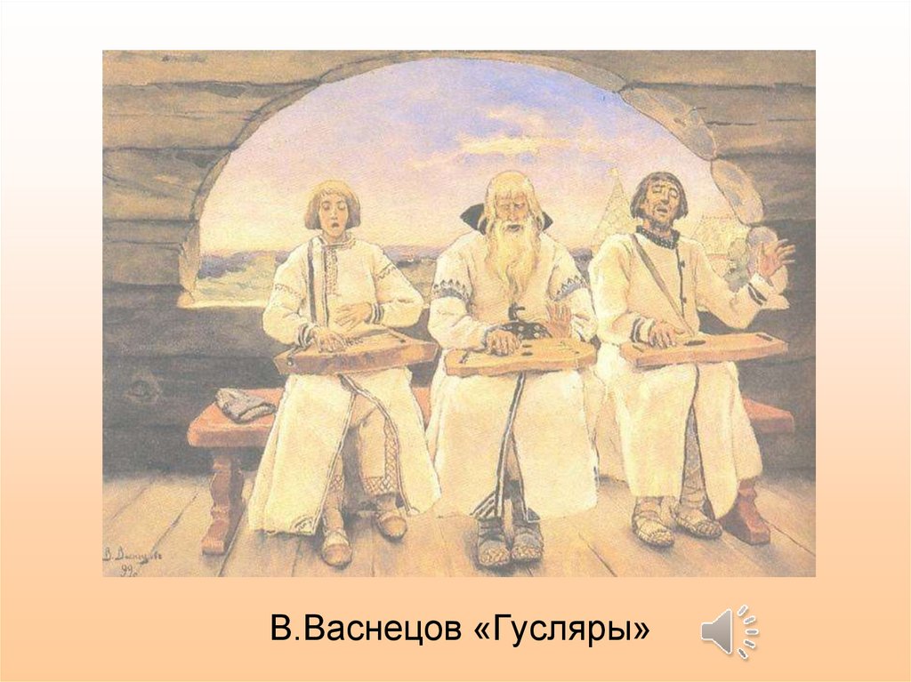 В.Васнецов «Гусляры»