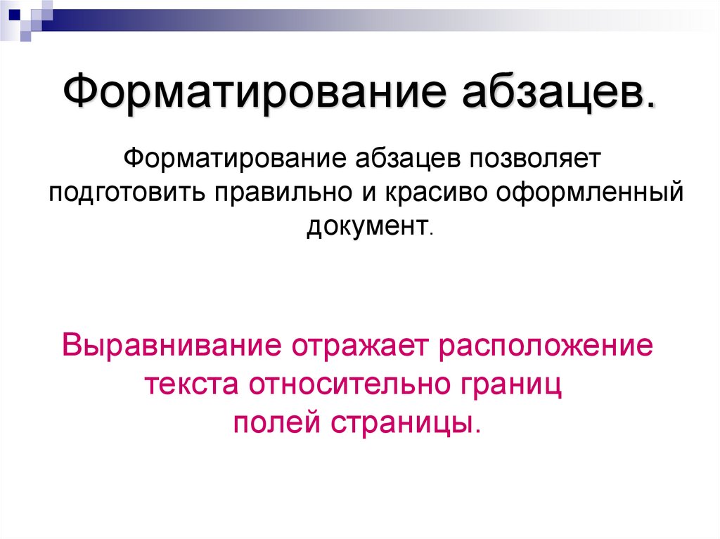 Форматирование абзацев.