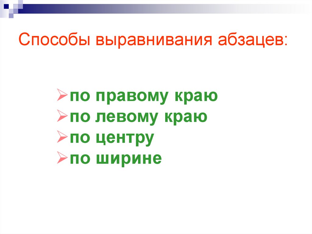 Способы выравнивания абзацев:
