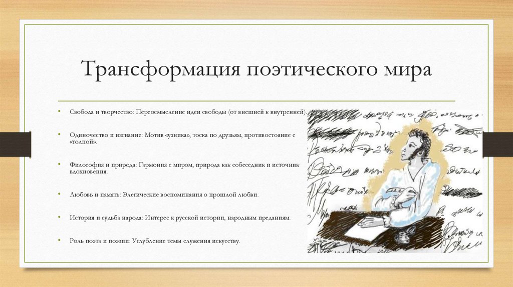 Трансформация поэтического мира