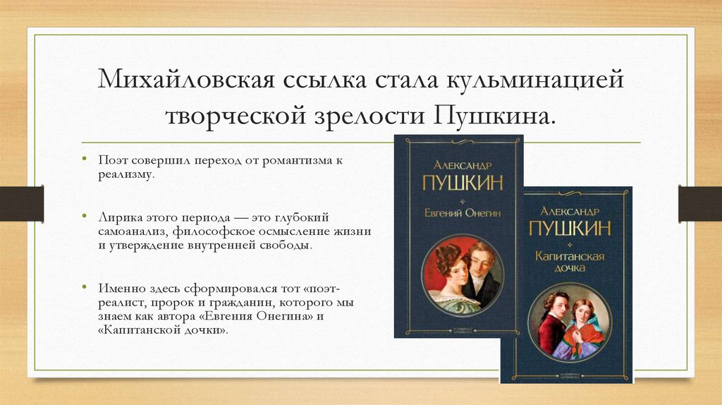 Михайловская ссылка стала кульминацией творческой зрелости Пушкина.