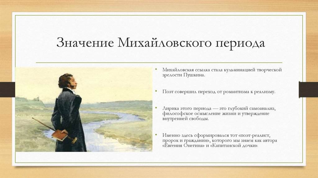 Значение Михайловского периода