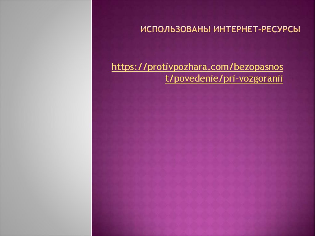 Использованы Интернет-ресурсы