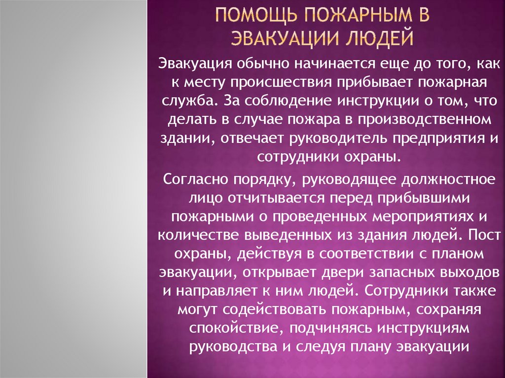 Помощь пожарным в эвакуации людей