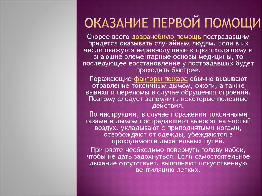 Оказание первой помощи