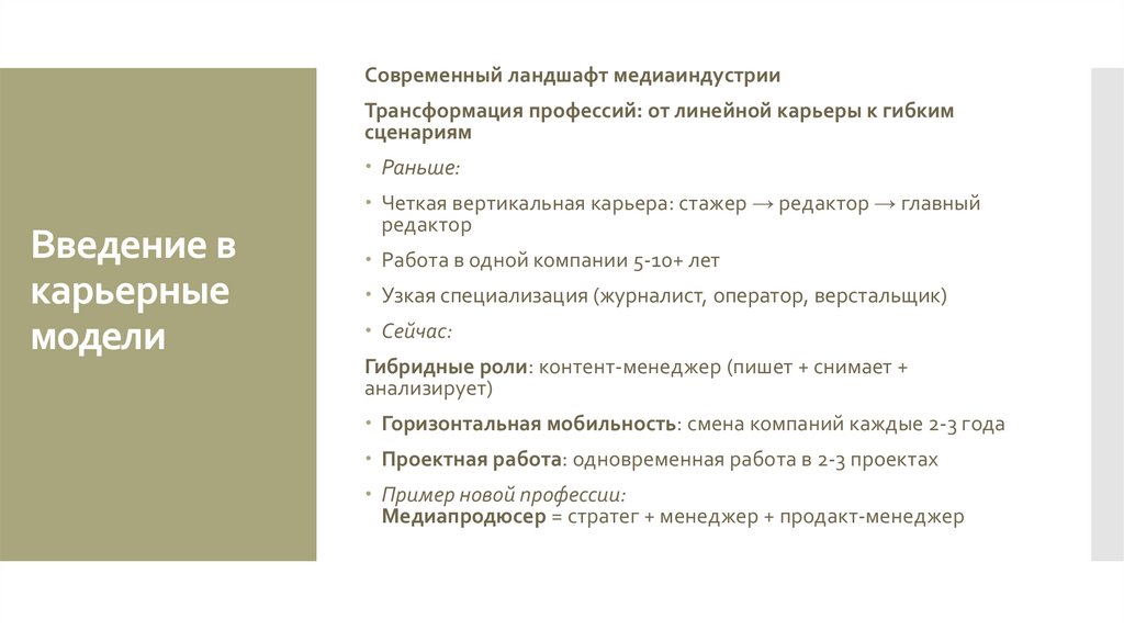 Введение в карьерные модели 