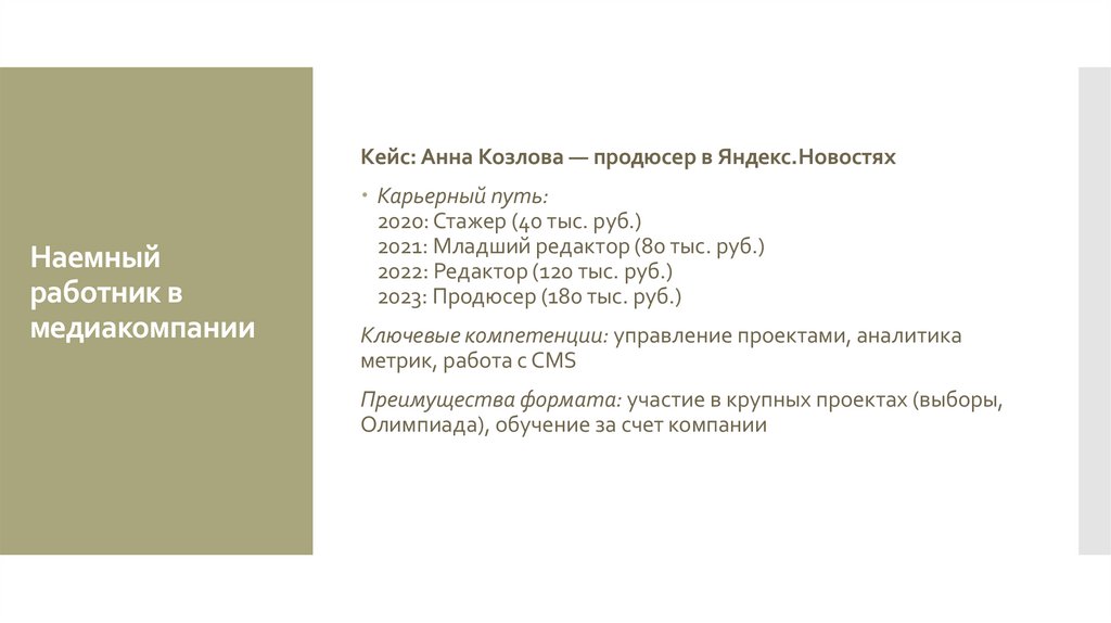 Наемный работник в медиакомпании