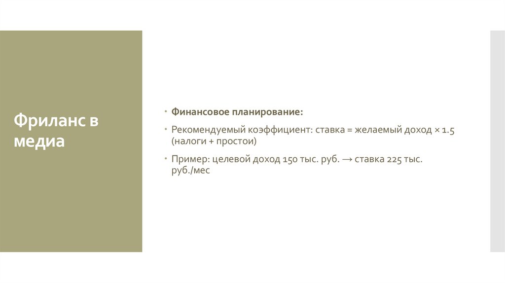 Фриланс в медиа