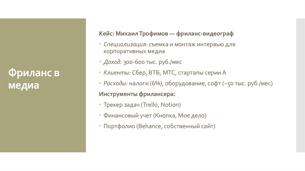 Фриланс в медиа