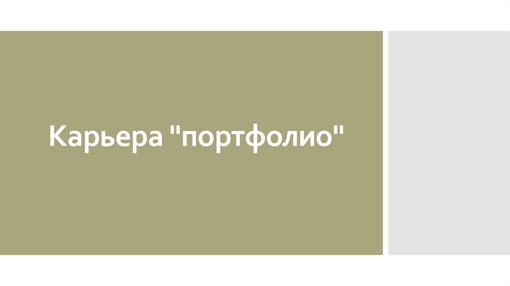 Карьера "портфолио"
