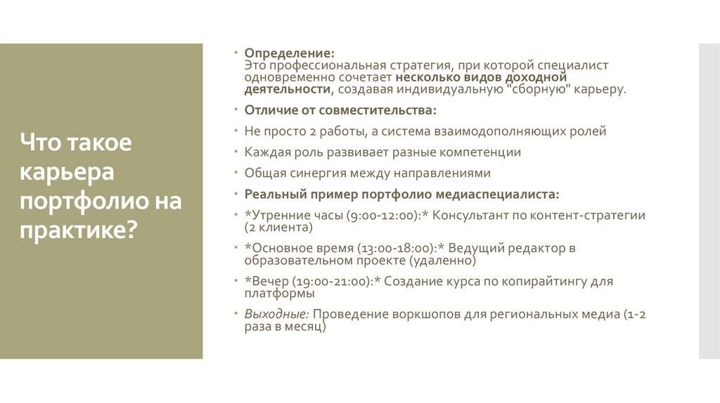 Что такое карьера портфолио на практике?