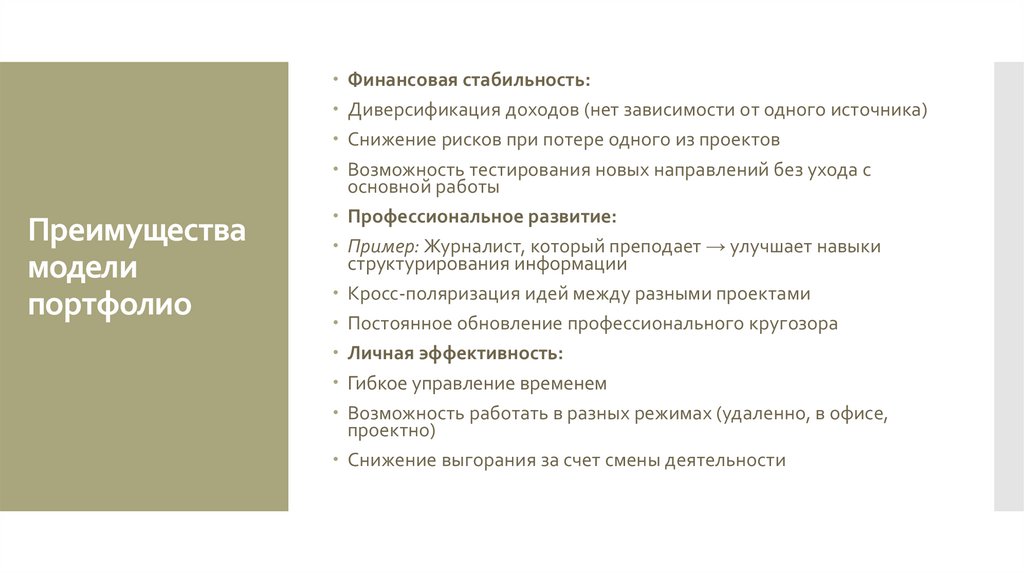 Преимущества модели портфолио