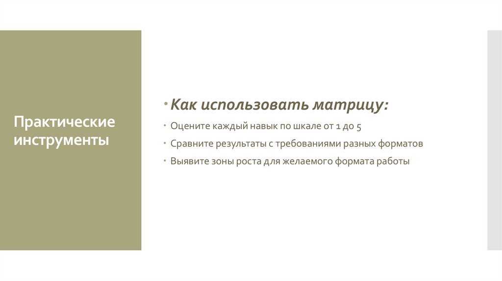 Практические инструменты