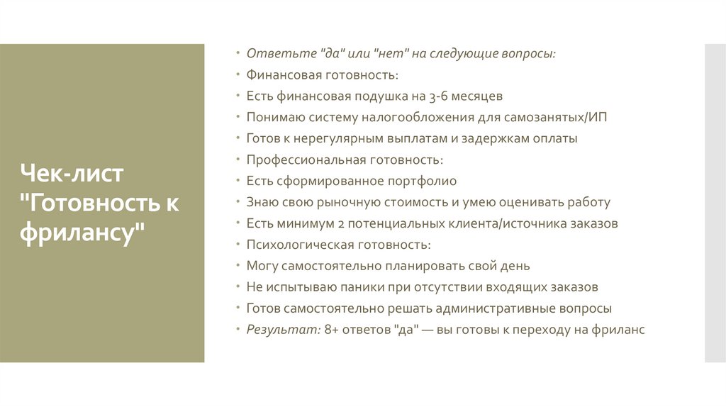 Чек-лист "Готовность к фрилансу"