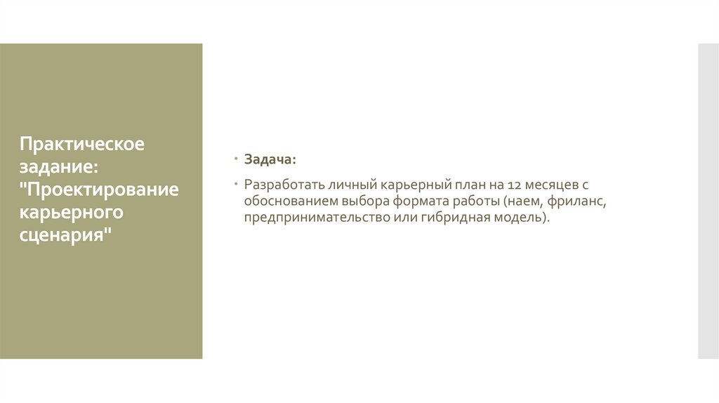 Практическое задание: "Проектирование карьерного сценария"
