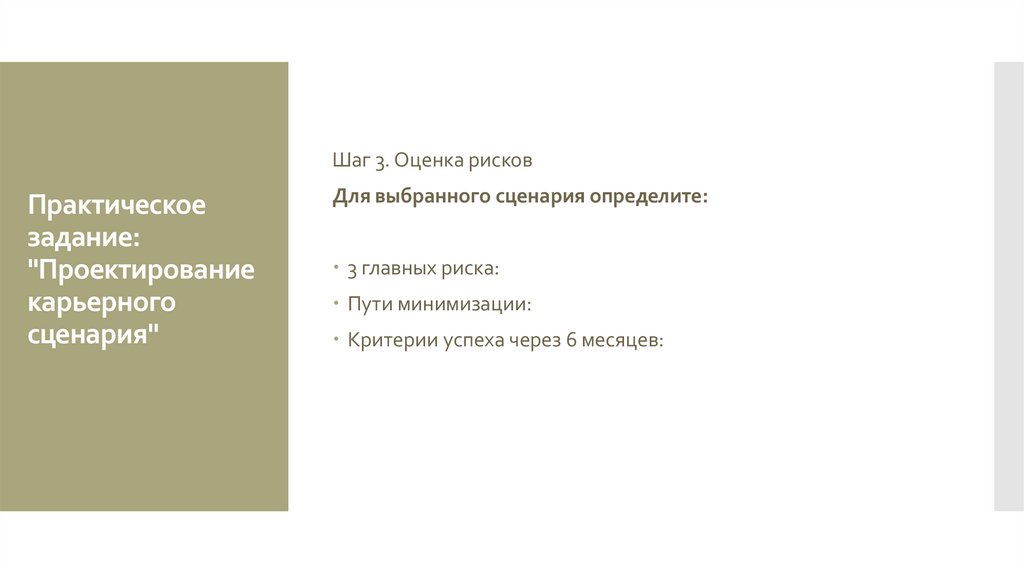 Практическое задание: "Проектирование карьерного сценария"