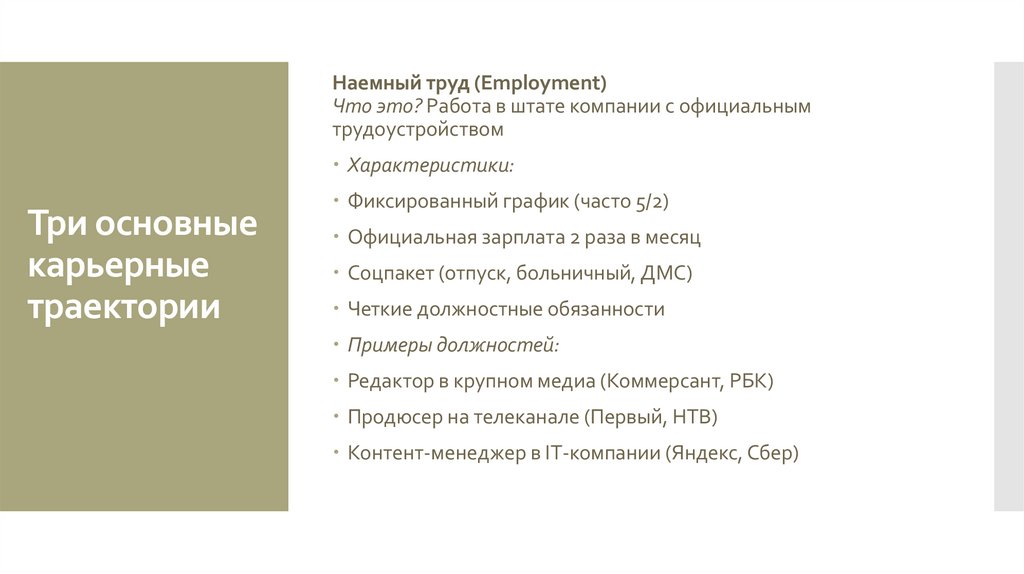 Три основные карьерные траектории