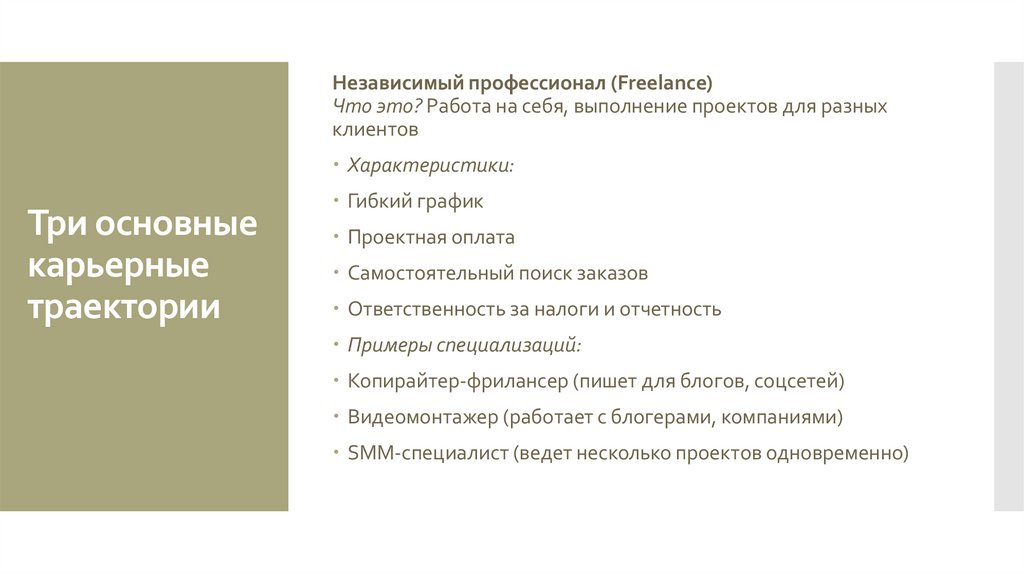 Три основные карьерные траектории