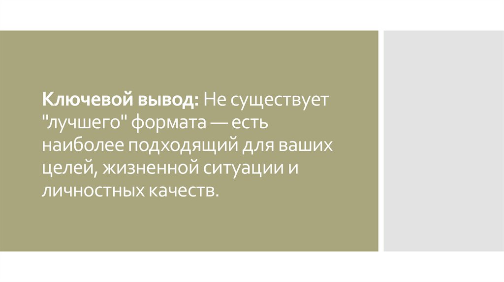 Ключевой вывод: Не существует "лучшего" формата — есть наиболее подходящий для ваших целей, жизненной ситуации и личностных